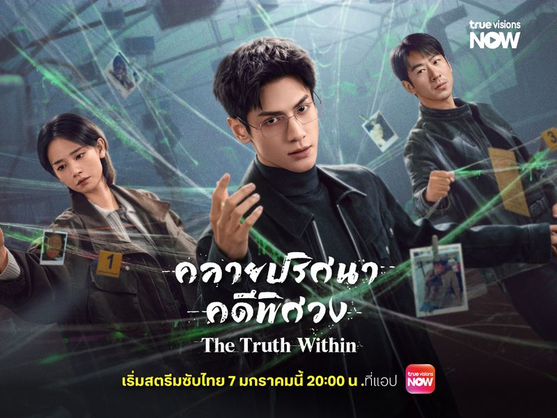 เตรียมตัวให้พร้อม! หลัวอวิ๋นซีนำทีมไขคดีพิศวง เริ่ม 7 มกราคมนี้ ที่แอปทรูวิชั่นส์ นาว