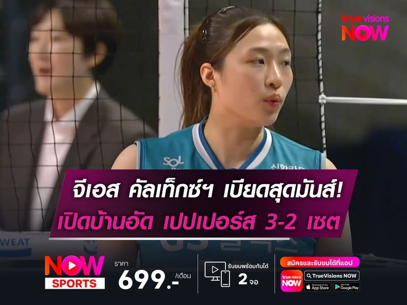 จีเอส คัลเท็กซ์ฯ เบียดสุดมันส์!  เปิดบ้านอัด เปปเปอร์ส 3-2 เซต 