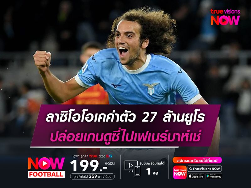 ลาซิโอโอเคค่าตัว 27 ล้านยูโร ปล่อยเกนดูซี่ไปเฟเนร์บาห์เช่