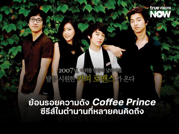 ย้อนรอยความดัง Coffee Prince ซีรีส์ในตำนานที่หลายคนคิดถึง 
