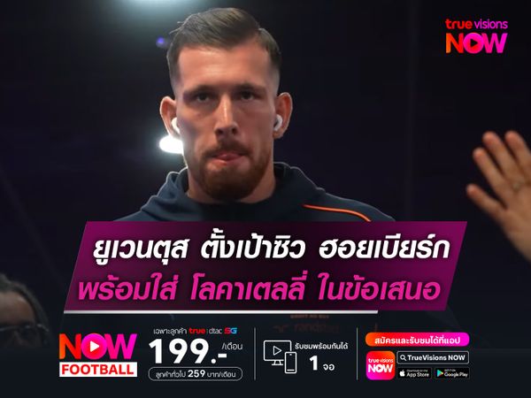 ยูเวนตุส ตั้งเป้าซิว ฮอยเบียร์ก  พร้อมใส่ โลคาเตลลี่ ในข้อเสนอ