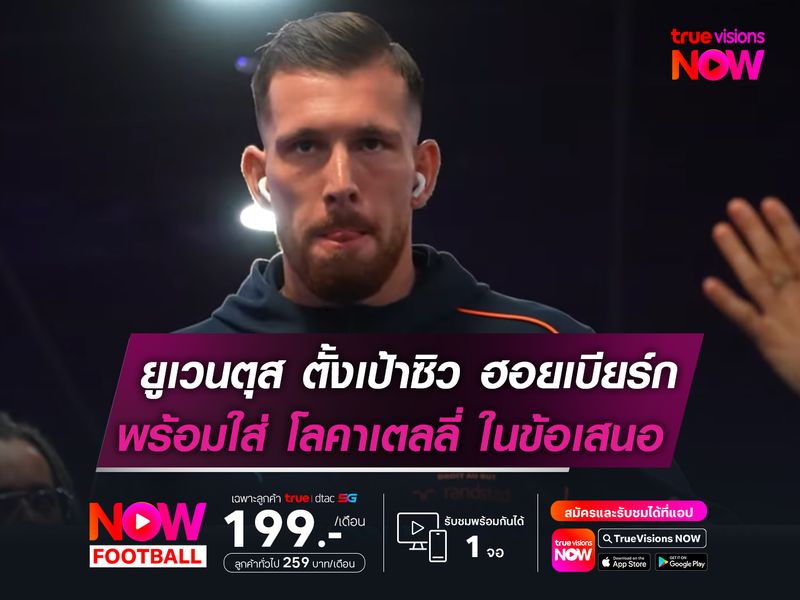 ยูเวนตุส ตั้งเป้าซิว ฮอยเบียร์ก  พร้อมใส่ โลคาเตลลี่ ในข้อเสนอ