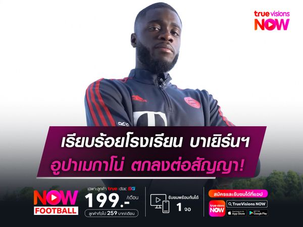 เรียบร้อยโรงเรียน บาเยิร์นฯ   อูปาเมกาโน่ ตกลงต่อสัญญา!