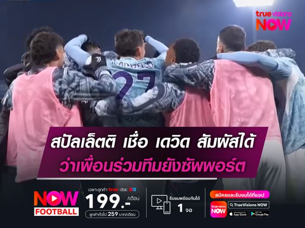 สปัลเล็ตติ เชื่อ เดวิด สัมผัสได้ว่าเพื่อนร่วมทีมยังซัพพอร์ต