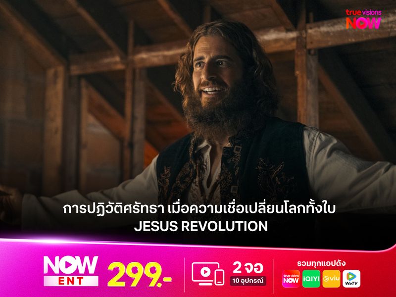 รีวิวหนัง Jesus Revolution การปฏิวัติศรัทธา เมื่อความเชื่อเปลี่ยนโลกทั้งใบ