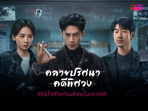 'คลายปริศนาคดีพิศวง - The Truth Within' ซีรีส์น้ำดีที่สะท้อนสังคมในหลากมิติ