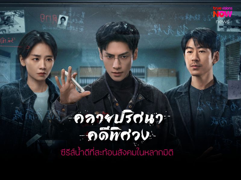 'คลายปริศนาคดีพิศวง - The Truth Within' ซีรีส์น้ำดีที่สะท้อนสังคมในหลากมิติ