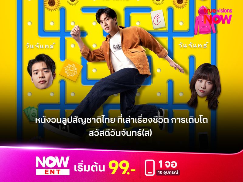 สวัสดีวันจันทร์(ส) หนังวนลูปสัญชาติไทย ที่เล่าเรื่องชีวิต การเติบโต และความรับผิดชอบ