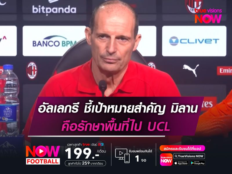 อัลเลกรี ชี้เป้าหมายสำคัญของ มิลาน คือรักษาพื้นที่ไป UCL