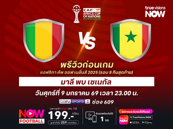 เซเนกัลฟอร์มแรงต่อเนื่อง จะบดชนะมาลีฉลุยรอบตัดเชือก