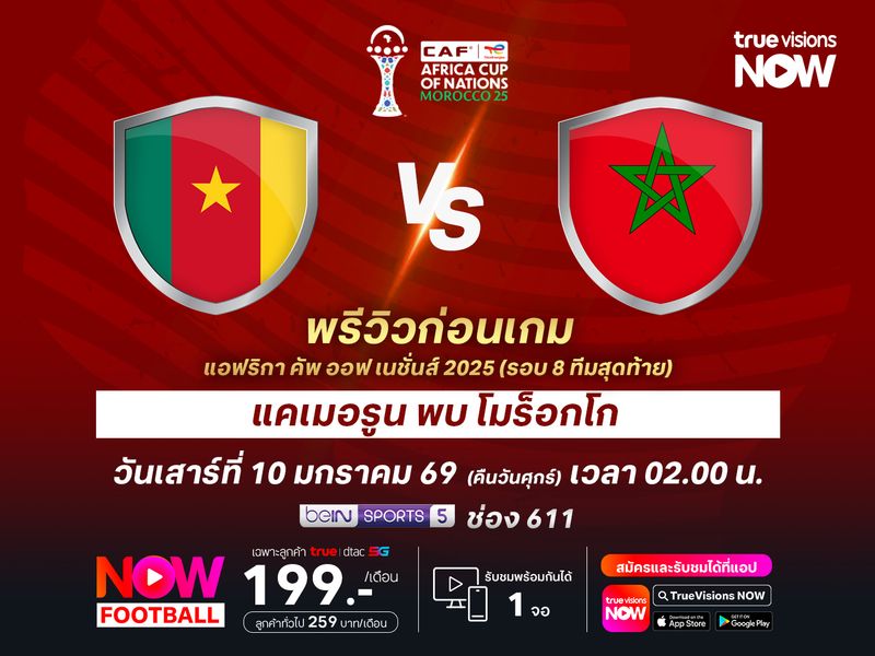 แคเมอรูนปะทะโมร็อกโก อาจมีลุ้นถึงต่อเวลาพิเศษ