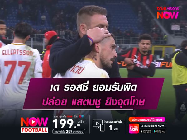 เด รอสซี่ ยอมรับผิด ปล่อย แสตนชู ยิงจุดโทษ