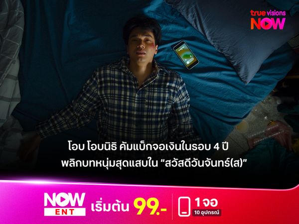 โอบ โอบนิธิ คัมแบ็กจอเงินในรอบ 4 ปี พลิกบทหนุ่มสุดแสบใน “สวัสดีวันจันทร์(ส)”