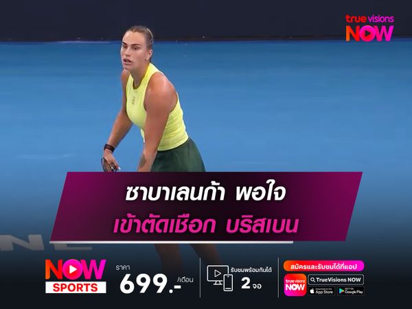 ซาบาเลนก้า พอใจ เข้าตัดเชือก บริสเบน