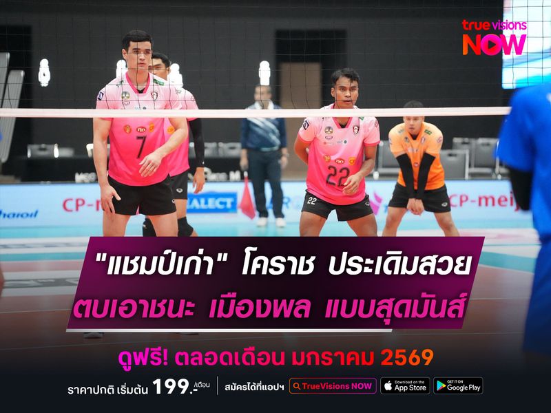 "แชมป์เก่า" นครราชสีมา ประเดิมชัย!  ตบเอาชนะ เมืองพล แบบสนุก 4 เซต