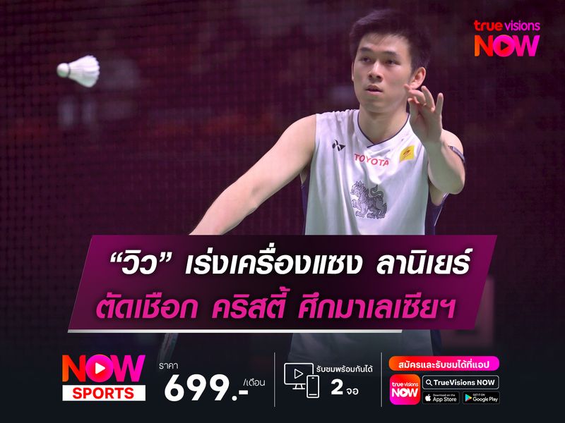 วิว-กุลวุฒิ เร่งเครื่องแซง ลานิเยร์  ทะลุตัดเชือก คริสตี้ ศึกมาเลเซียฯ