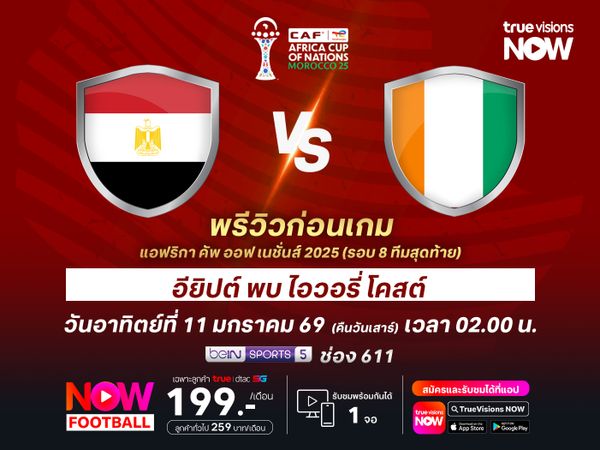 อียิปต์ต้องเค้นฟอร์มเก่งมากกว่านี้ หากหวังจะเอาชนะ ไอวอรี่ โคสต์