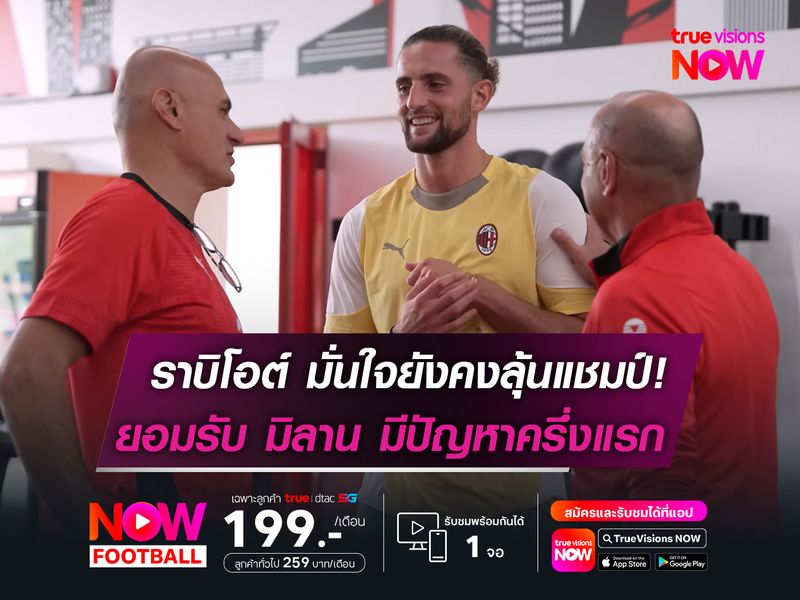ราบิโอต์ มั่นใจยังคงลุ้นแชมป์! ยอมรับ มิลาน มีปัญหาครึ่งแรก 