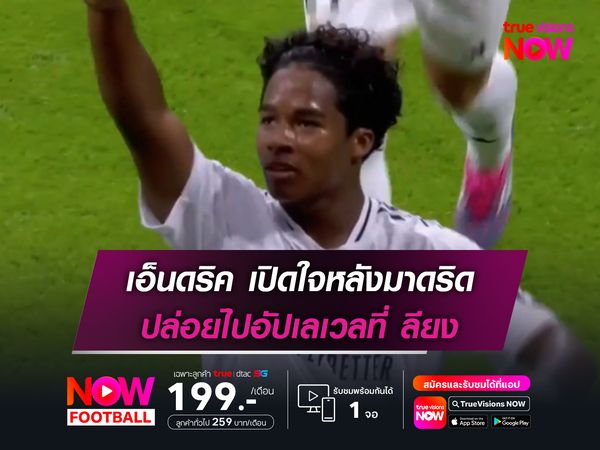เอ็นดริค เปิดใจหลังมาดริด ปล่อยไปอัปเลเวลที่ ลียง