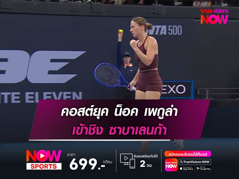 คอสต์ยุค น็อค เพกูล่า เข้าชิง ซาบาเลนก้า