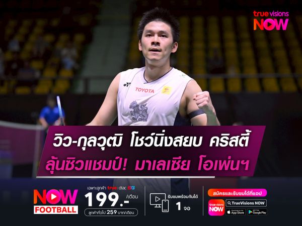 วิว-กุลวุฒิ โชว์นิ่งสยบ คริสตี้  ลุ้นแชมป์! มาเลเซีย โอเพ่นฯ