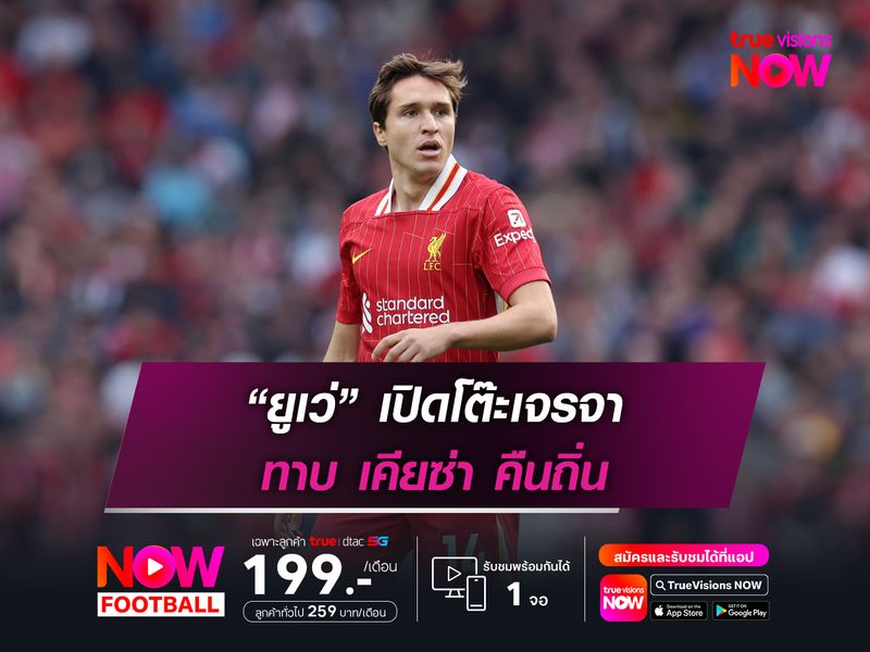 “ยูเว่” เปิดโต๊ะเจรจา ทาบ เคียซ่า คืนถิ่น