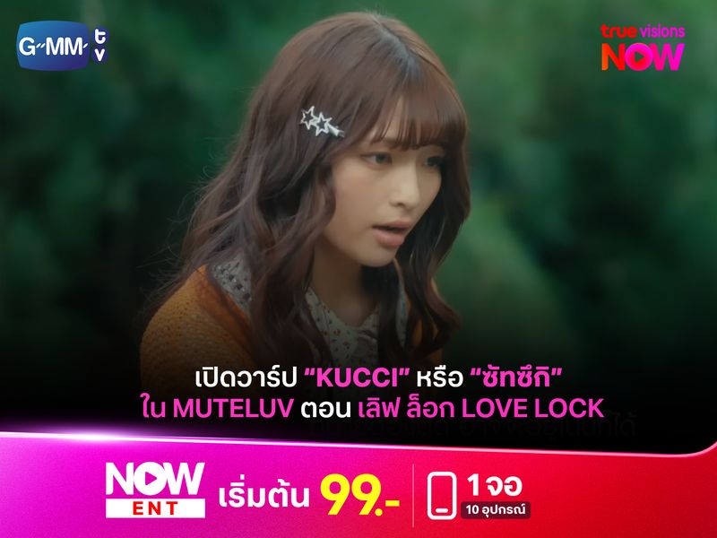 เปิดวาร์ป Kucci หรือ "ซัทซึกิ" จาก “MuTeLuv ตอน เลิฟ ล็อก Love Lock”