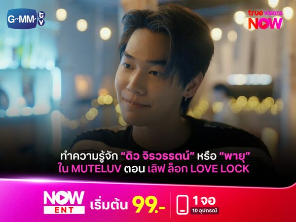 ทำความรู้จัก "ดิว จิรวรรตน์" หรือ "พายุ" ใน “MuTeLuv ตอน เลิฟ ล็อก Love Lock”