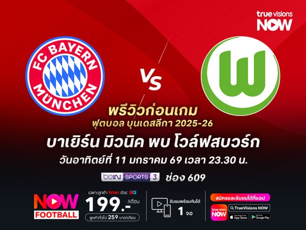 บาเยิร์นฟอร์มแกร่งต่อเนื่อง ไม่น่าพลาดเปิดรังทุบโวล์ฟสบวร์ก