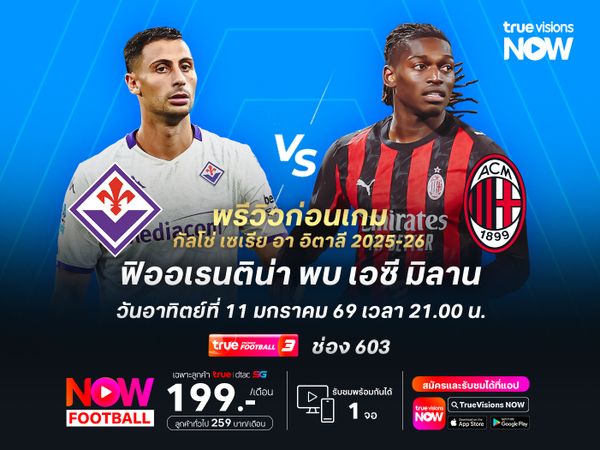 ฟิออเรนติน่าฟอร์มดีขึ้นช่วงหลัง แต่ยังมีโอกาสโดนมิลานบุกอัดคาบ้าน