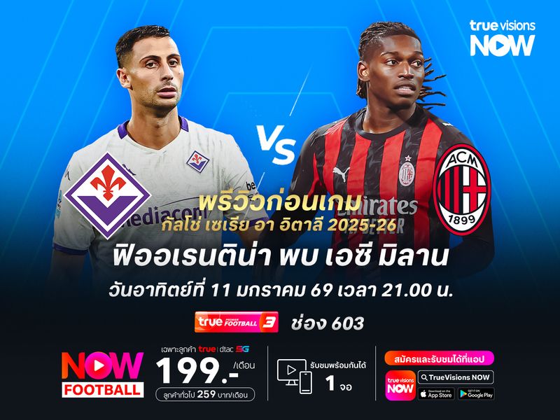 ฟิออเรนติน่าฟอร์มดีขึ้นช่วงหลัง แต่ยังมีโอกาสโดนมิลานบุกอัดคาบ้าน