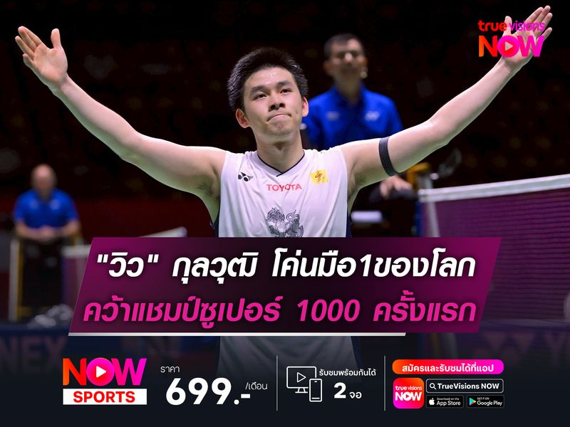 "วิว" กุลวุฒิ โค่นมือ1ของโลก คว้าแชมป์ซูเปอร์ 1000 ครั้งแรกในชีวิต