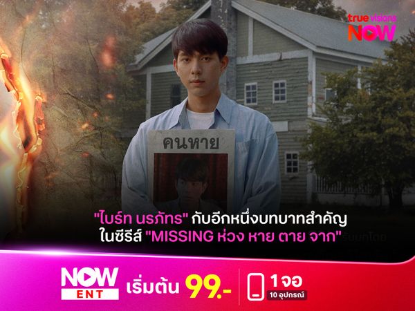 "ไบร์ท นรภัทร" กับอีกหนึ่งบทบาทสำคัญในซีรีส์ "MISSING ห่วง หาย ตาย จาก"