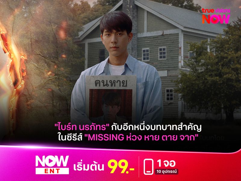 "ไบร์ท นรภัทร" กับอีกหนึ่งบทบาทสำคัญในซีรีส์ "MISSING ห่วง หาย ตาย จาก"