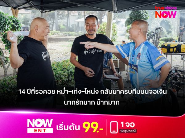 14 ปีที่รอคอย "หม่ำ–เท่ง–โหน่ง" กลับมาครบทีมบนจอเงินใน “นากรักมาก ม๊ากมาก”