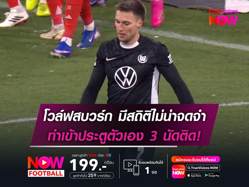 โวล์ฟสบวร์ก ทำเข้าประตูตัวเอง 3 นัดติด! ไม่เคยเกิดขึ้นในบุนเดสลีกา