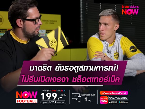 มาดริด ยังรอดูสถานการณ์!  ไม่รีบเจรจา ชล็อตเทอร์เบ็ค