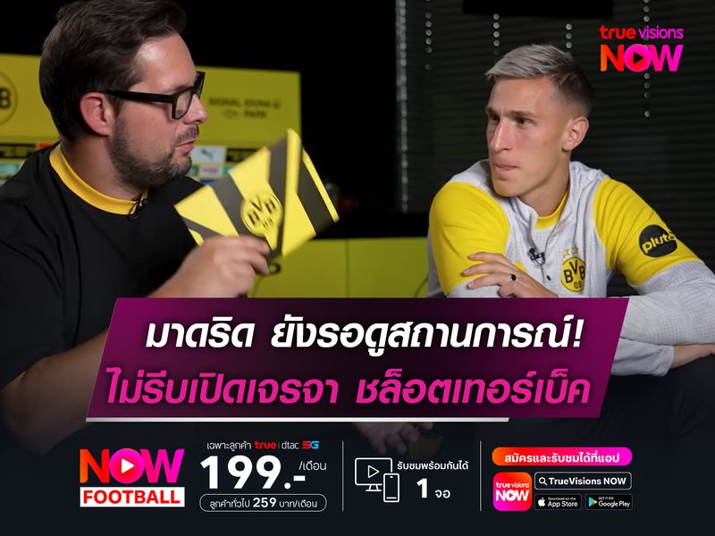 มาดริด ยังรอดูสถานการณ์!  ไม่รีบเจรจา ชล็อตเทอร์เบ็ค