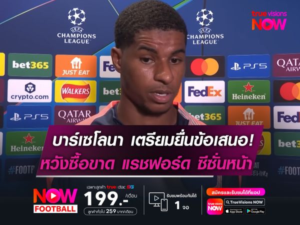 บาร์เซโลนา เตรียมยื่นข้อเสนอ!  หวังซื้อขาด แรชฟอร์ด ซีซั่นหน้า