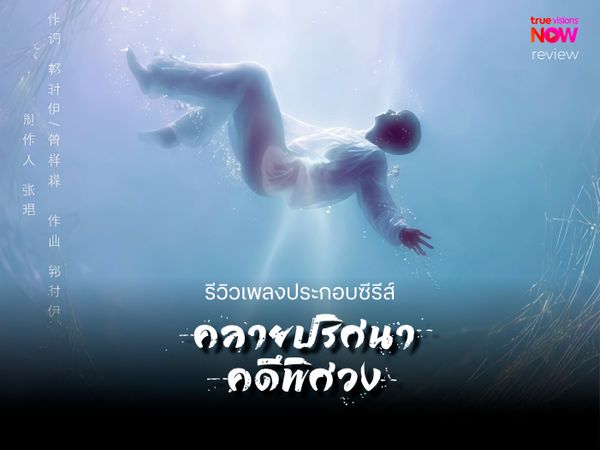 รีวิวอัลบั้มเพลงประกอบซีรีส์ “The Truth Within”