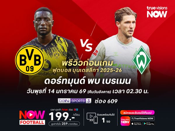 ดอร์ทมุนด์ในบ้านยังไว้ใจได้ น่าเปิดรังทุบเบรเมนได้ไม่ยาก