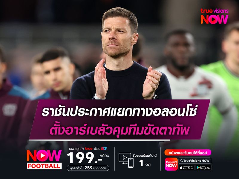 ราชันประกาศแยกทางอลอนโซ่ ตั้งอาร์เบลัวคุมทีมขัดตาทัพ