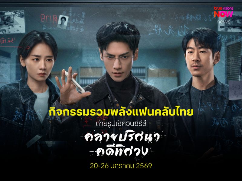 เตรียมกล้องให้พร้อม! กับกิจกรรมเช็คอินแสดงพลัง ซีรีส์ “The Truth Within”