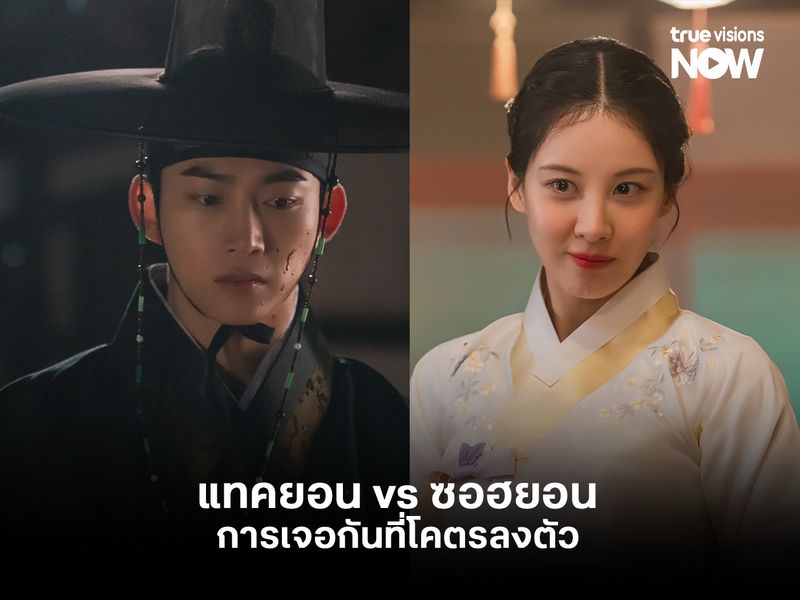 แทคยอน vs ซอฮยอน การเจอกันที่โคตรลงตัวใน The First Night with the Duke