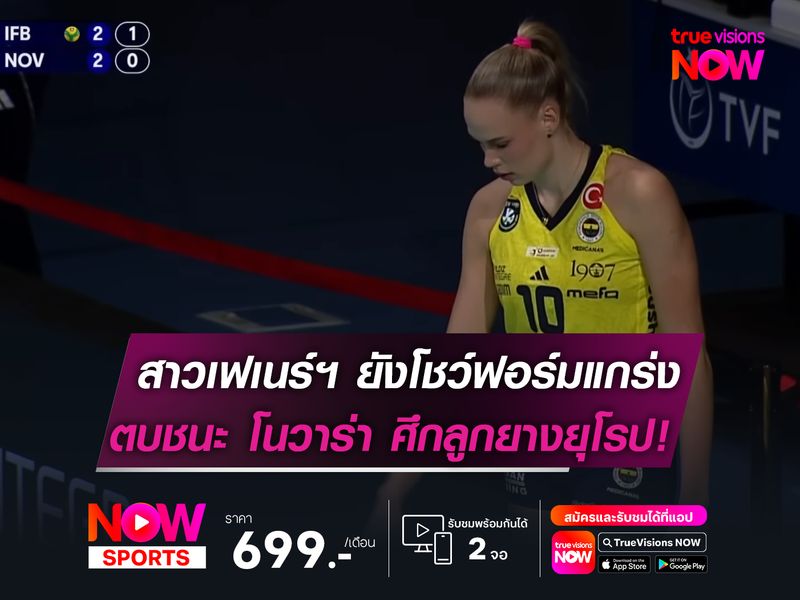 เฟเนร์บาห์เช่ฯ ยังโชว์ฟอร์มแกร่ง  ตบชนะ โนวาร่า ศึกลูกยางยุโรป!  