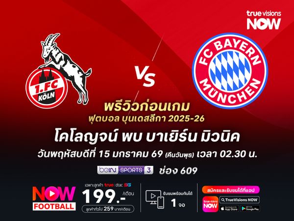 บาเยิร์นเหนือกว่าทุกประตู จะบุกทุบโคโลญจน์แบบขาดลอย