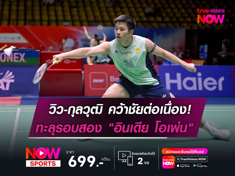 วิว-กุลวุฒิ คว้าชัยต่อเนื่อง!  ทะลุรอบ 2 "อินเดีย โอเพ่น"