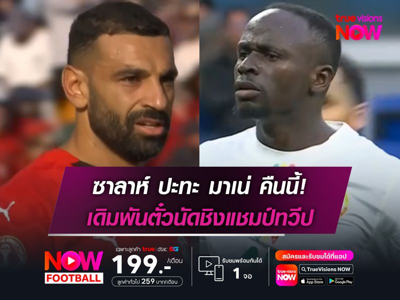 คืนนี้ห้ามพลาด! ซาลาห์ ปะทะ มาเน่ เดิมพันตั๋วนัดชิงแชมป์ทวีป