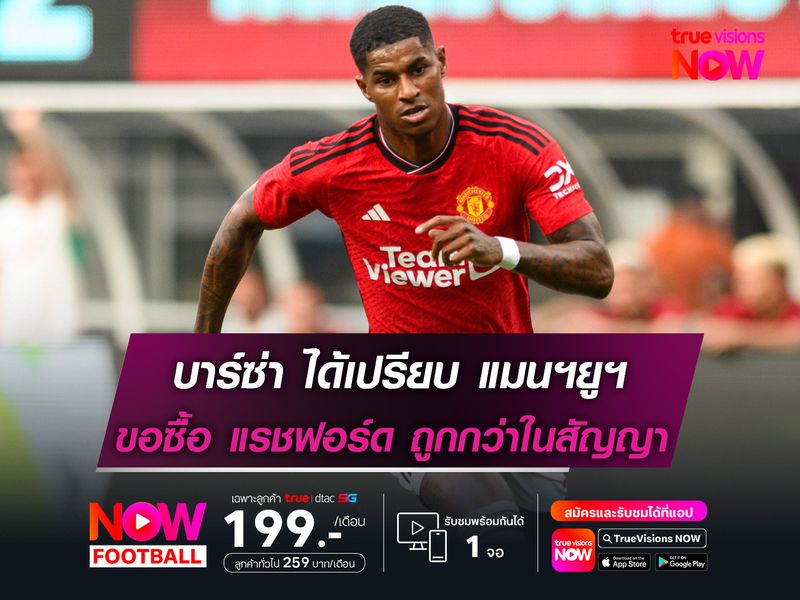 บาร์ซ่า ได้เปรียบ แมนฯยูฯ ขอซื้อ แรชฟอร์ด ถูกกว่าที่คุยไว้