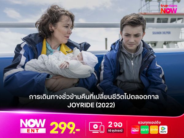 รีวิวหนัง Joyride (2022)  การเดินทางชั่วข้ามคืนที่เปลี่ยนชีวิตไปตลอดกาล 